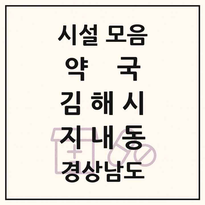 경상남도 김해시 지내동 약국 목록